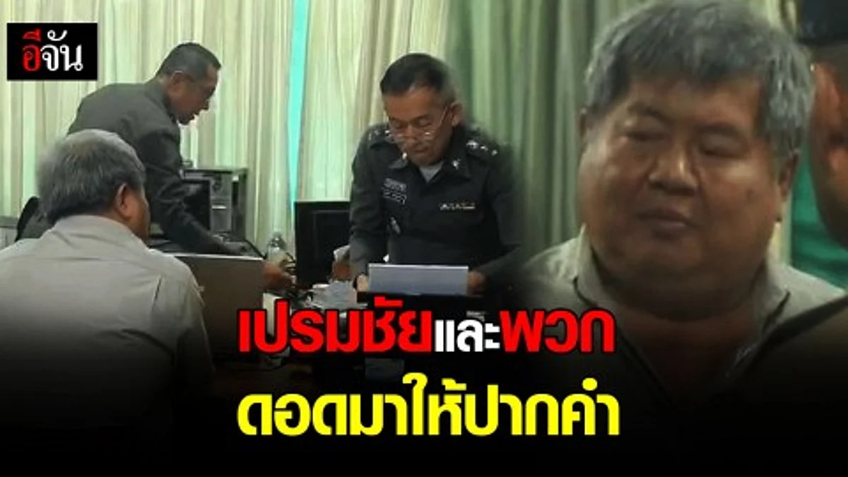 เปรมชัยและพวกดอดมาให้ปากคำ