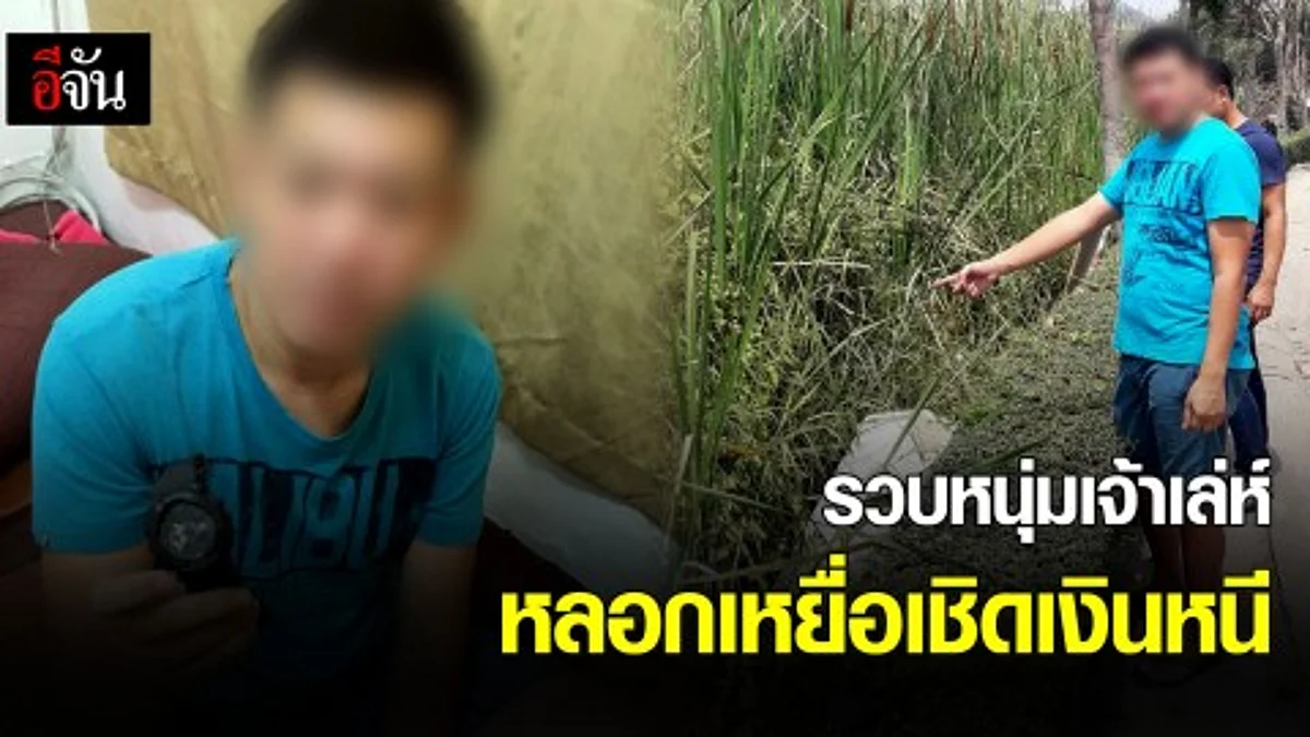 รวบหนุ่มเจ้าเล่ห์ หลอกเหยื่อเชิดเงินหนี