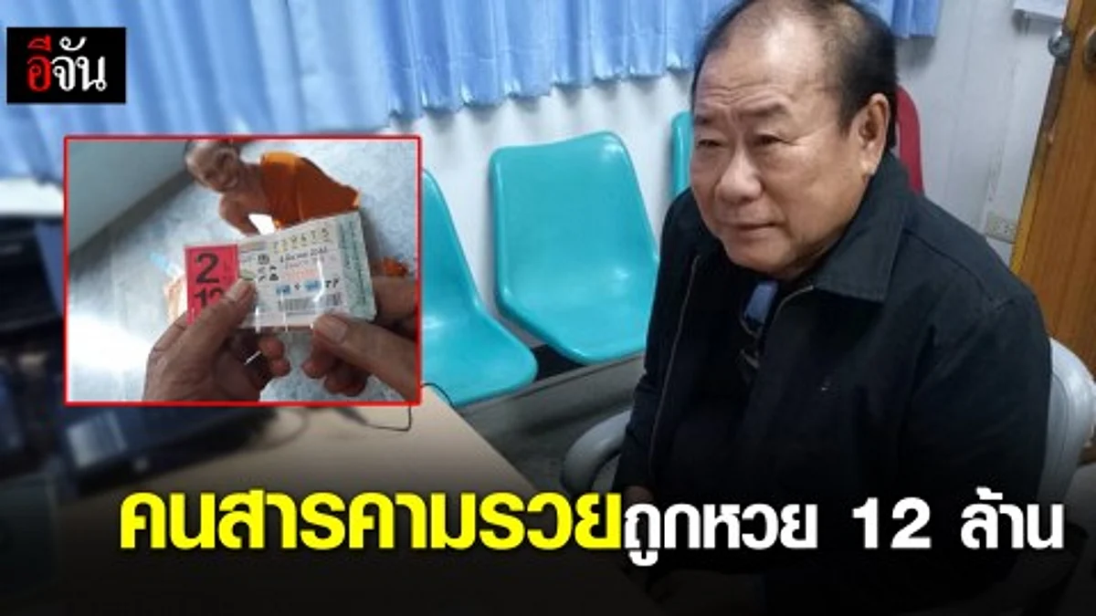 สุดเฮงถูกลอตเตอรี่คนละ 12 ล้าน
