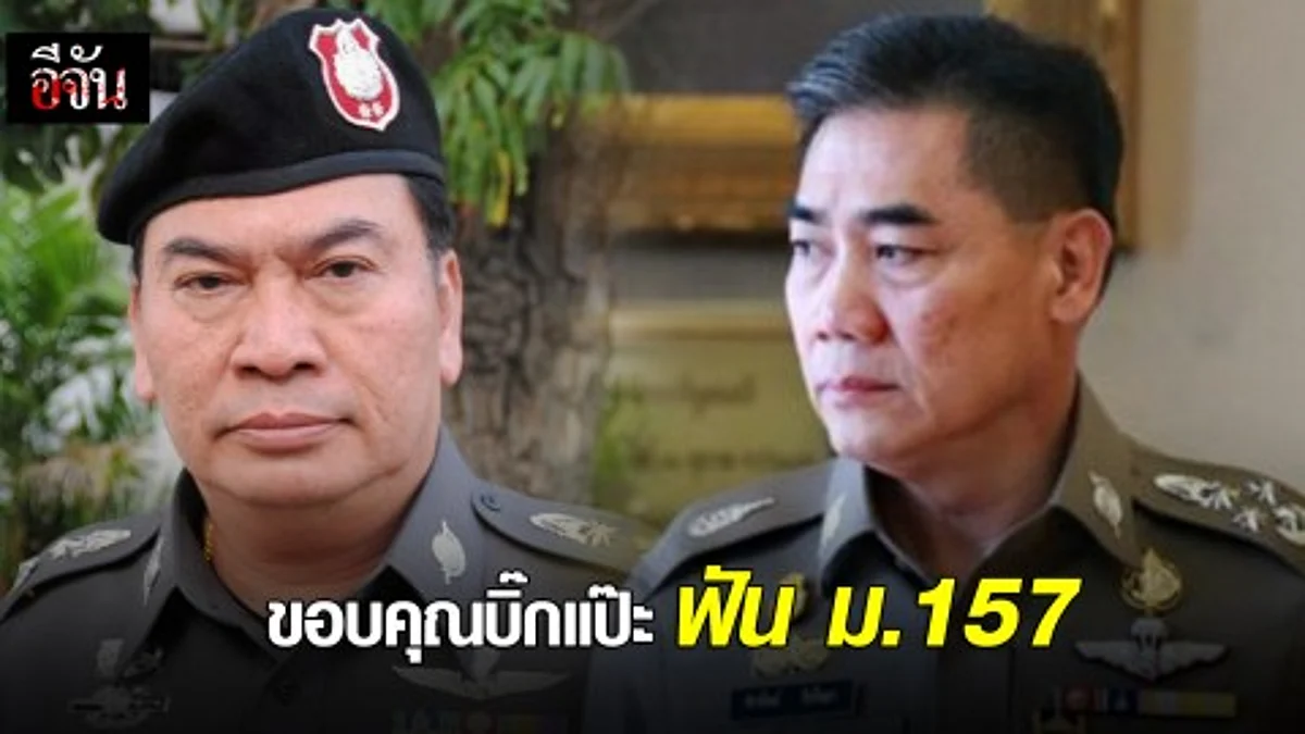 หวย 30 ล้าน พ่นพิษไม่หยุด ผบก.กาญจน์ จ่อโดน ม.157