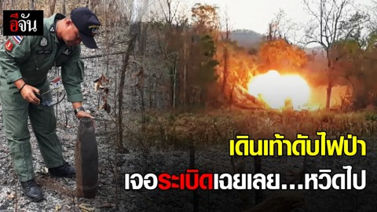 เดินเท้าดับไฟป่า เจอระเบิดเฉยเลย…หวิดไป