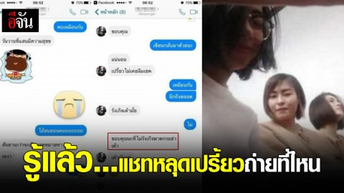 รู้แล้ว...แชทหลุดเปรี้ยวถ่ายที่ไหน