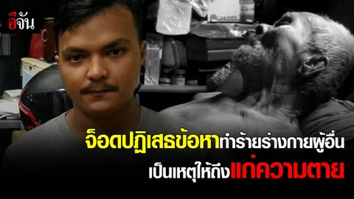 จ๊อดปฏิเสธข้อหา ทำร้ายร่างกายผู้อื่นเป็นเหตุให้ถึงแก่ความตาย