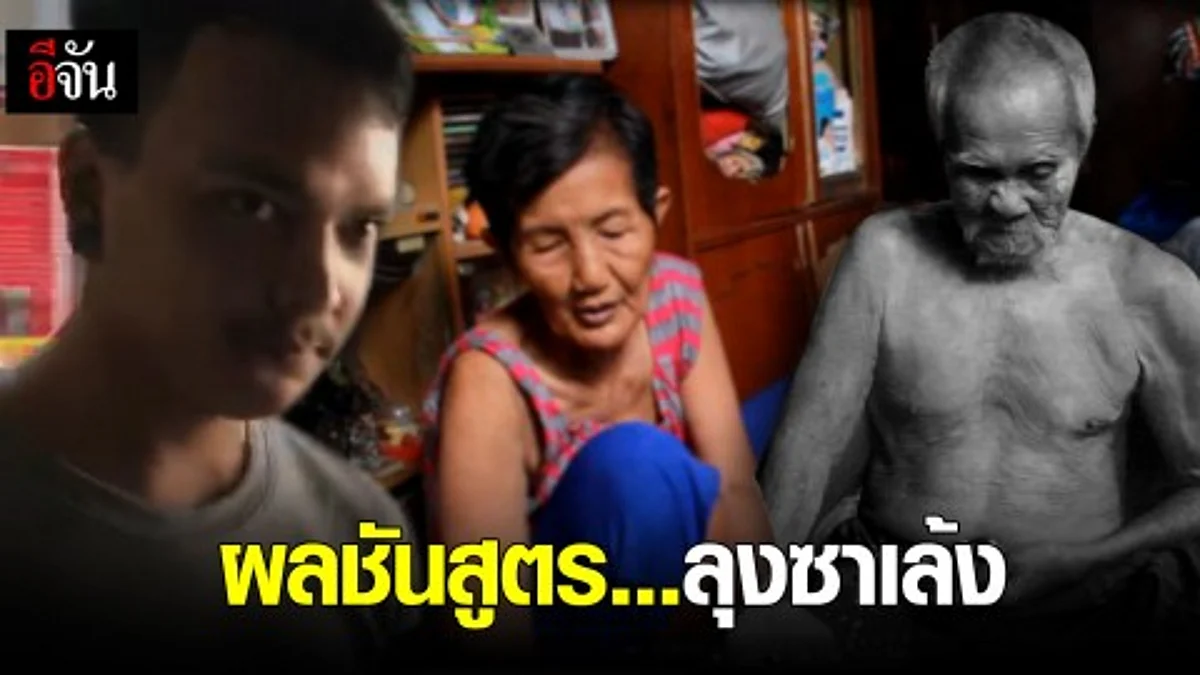เส้นเลือดอุดตัน ผลชันสูตรลุงซาเล้ง จ๊อด ท่าทางนายจะรอดนะ?