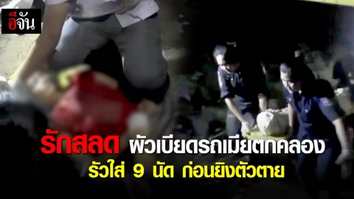 #รักสลด #ความหึงบังตาผัวเบียดรถเมียพยาบาลตกคลอง รัวใส่ 9 นัด ก่อนยิงตัวตาย