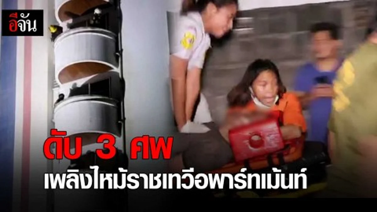 ลำดับเหตุการณ์เพลิงไหม้ราชเทวีอพาร์ทเม้นท์ ซ.เพชรบุรี 18