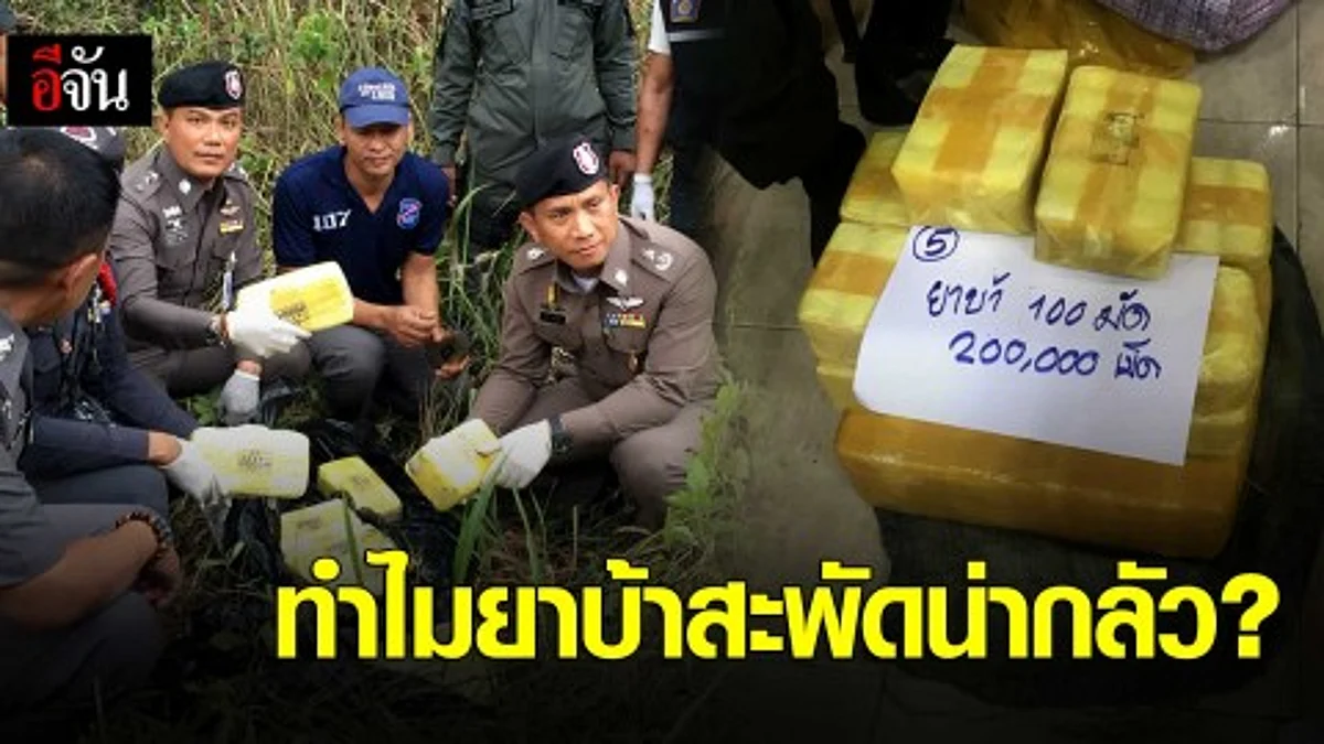 ทำไมยาบ้าสะพัดน่ากลัว?