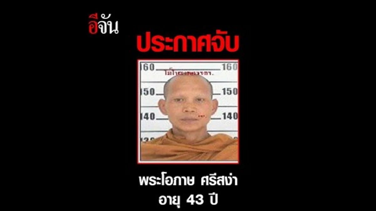 ประกาศจับ พระโอภาษ ศรีสง่า ทำน้ำมนต์สาว 18 ดื่มเสียชีวิต
