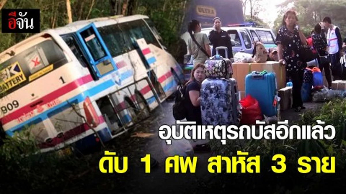 อุบัติเหตุรถบัสอีกแล้ว ดับ 1 ศพ สาหัส 3 ราย