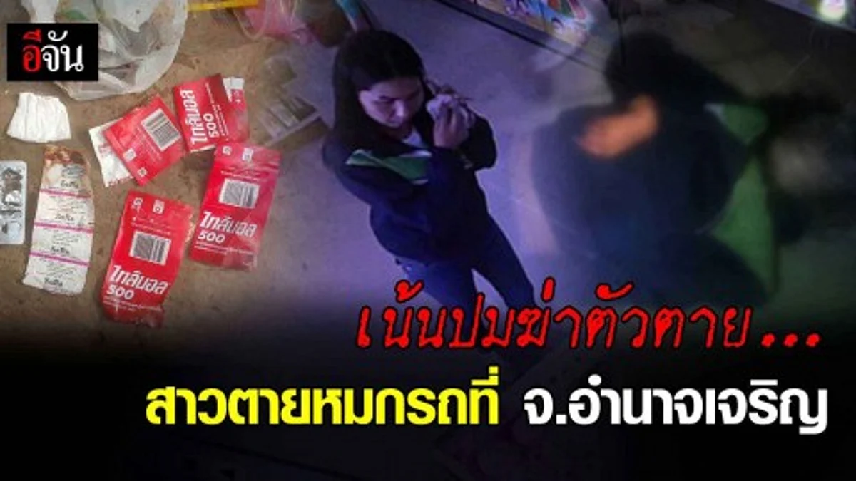เน้นปมฆ่าตัวตาย คดีพบศพหมกรถที่ จ.อำนาจเจริญ