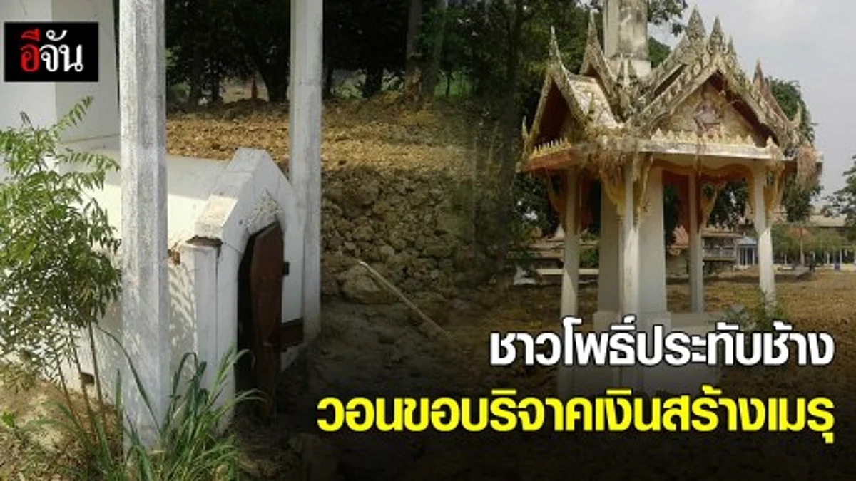 ชาวโพธิ์ประทับช้าง วอนขอบริจาคปัจจัยสร้างเมรุ