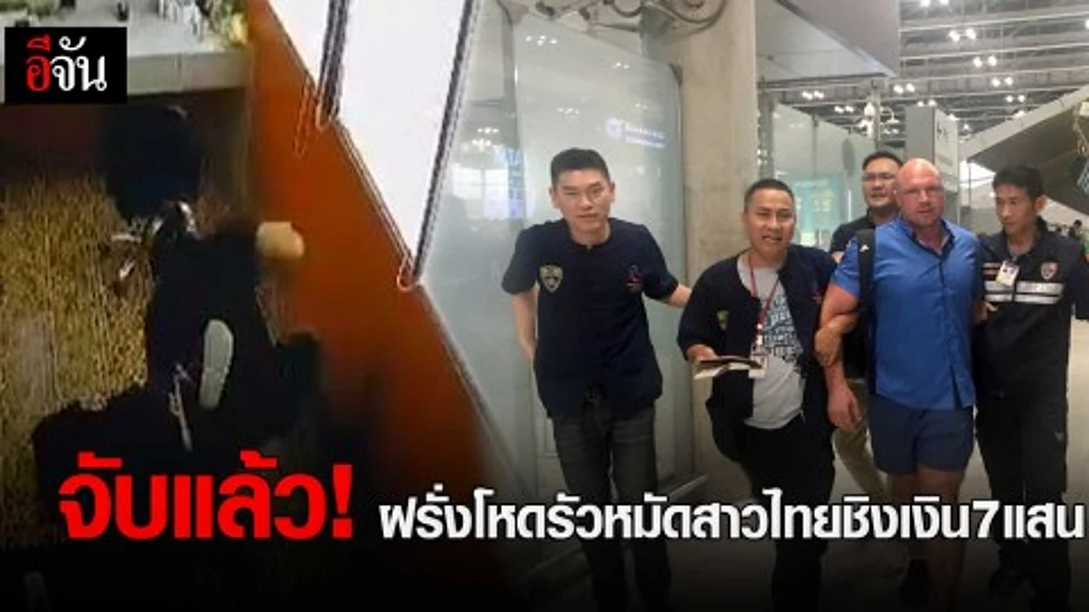 จับแล้ว! ฝรั่งโหดรัวหมัดสาวไทยชิงเงิน7แสน
