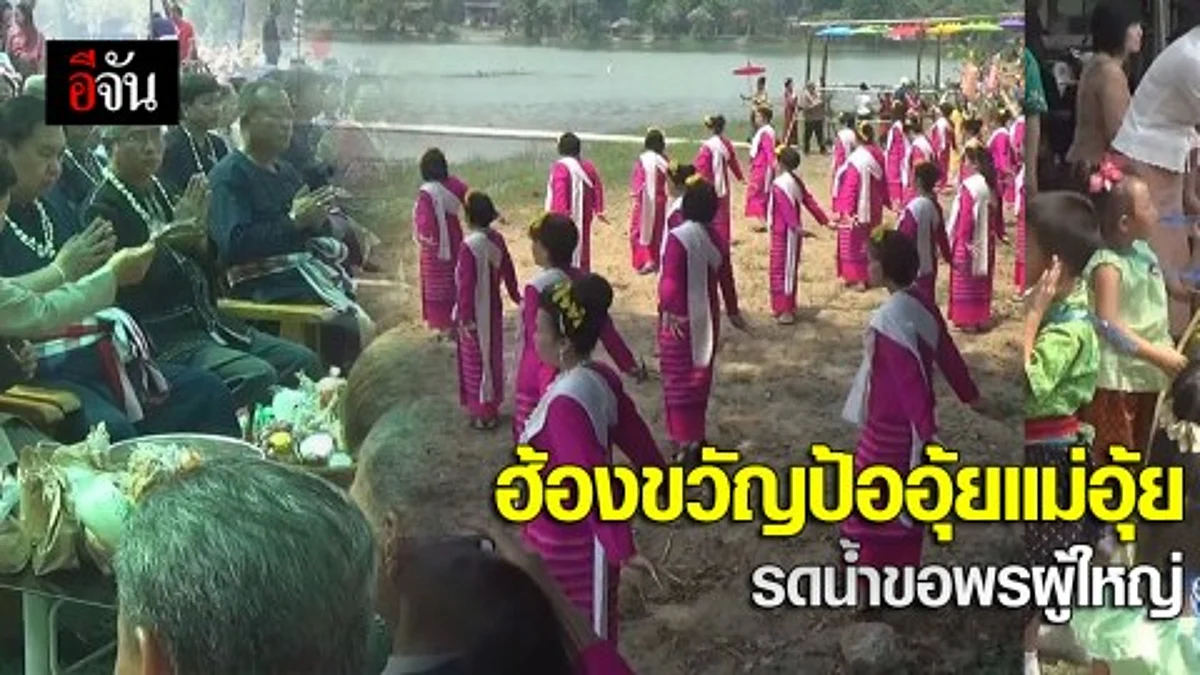 ฮ้องขวัญป้ออุ้ยแม่อุ้ย ปี๋ใหม่ไทย