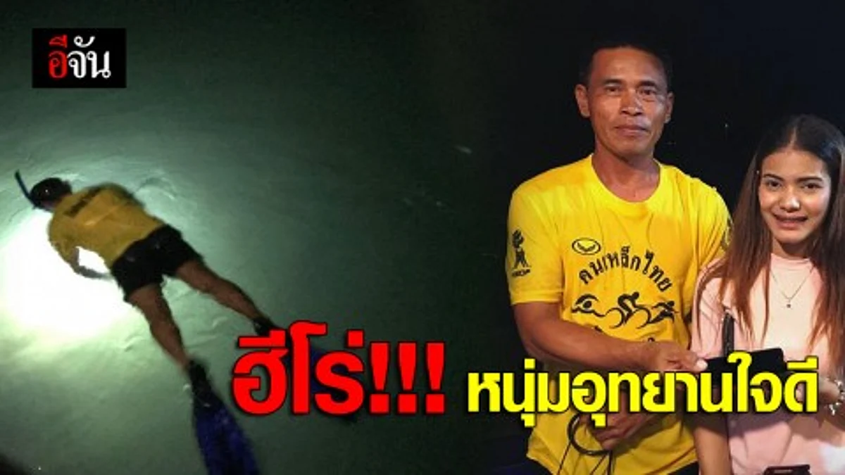 หนุ่มอุทยานใจดี งมโทรศัพท์ให้นักท่องเที่ยว