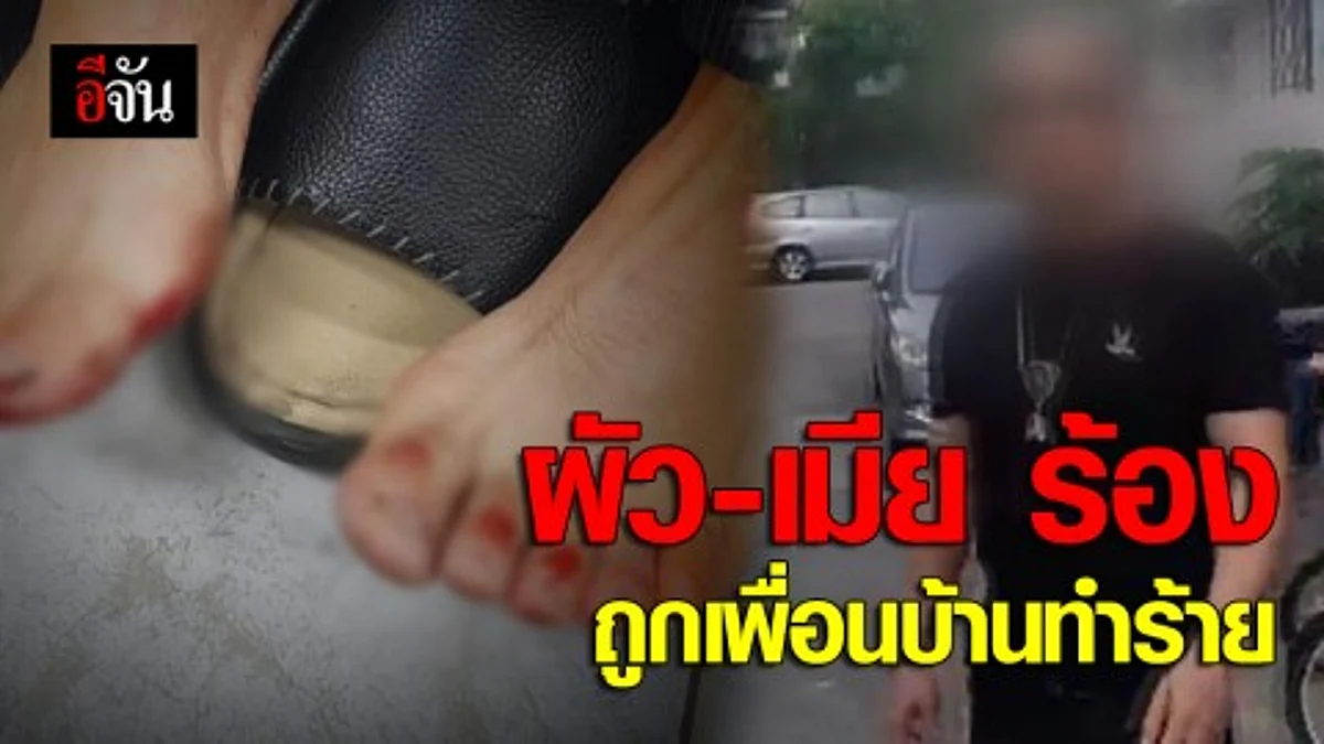 ผัว-เมีย ร้องถูกเพื่อนบ้านทำร้ายโดยไร้สาเหตุ