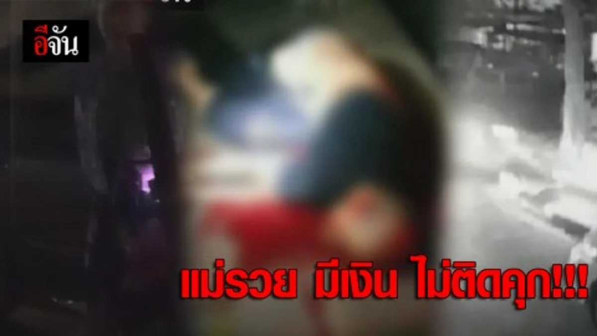 เจตนาฆ่าคนตาย แม่รวย มีเงิน ไม่ติดคุก!!!