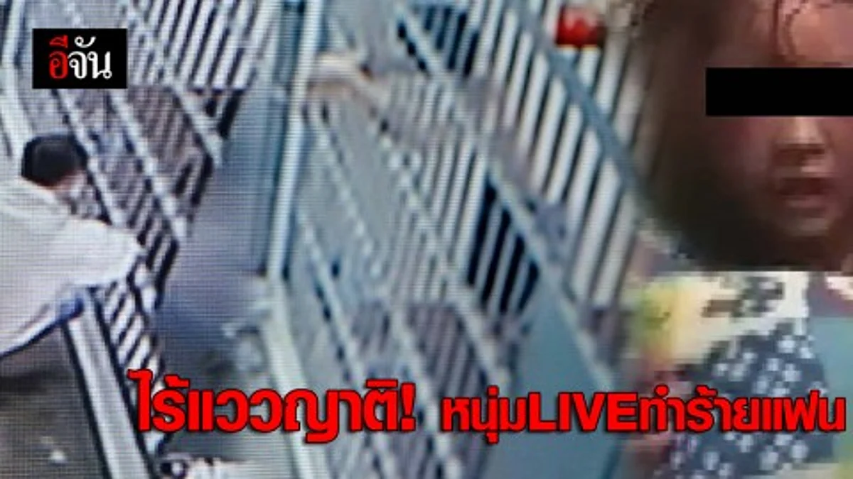 ไร้ญาติเยี่ยม!!! หนุ่มไลฟ์FBทำร้ายแฟนสาว