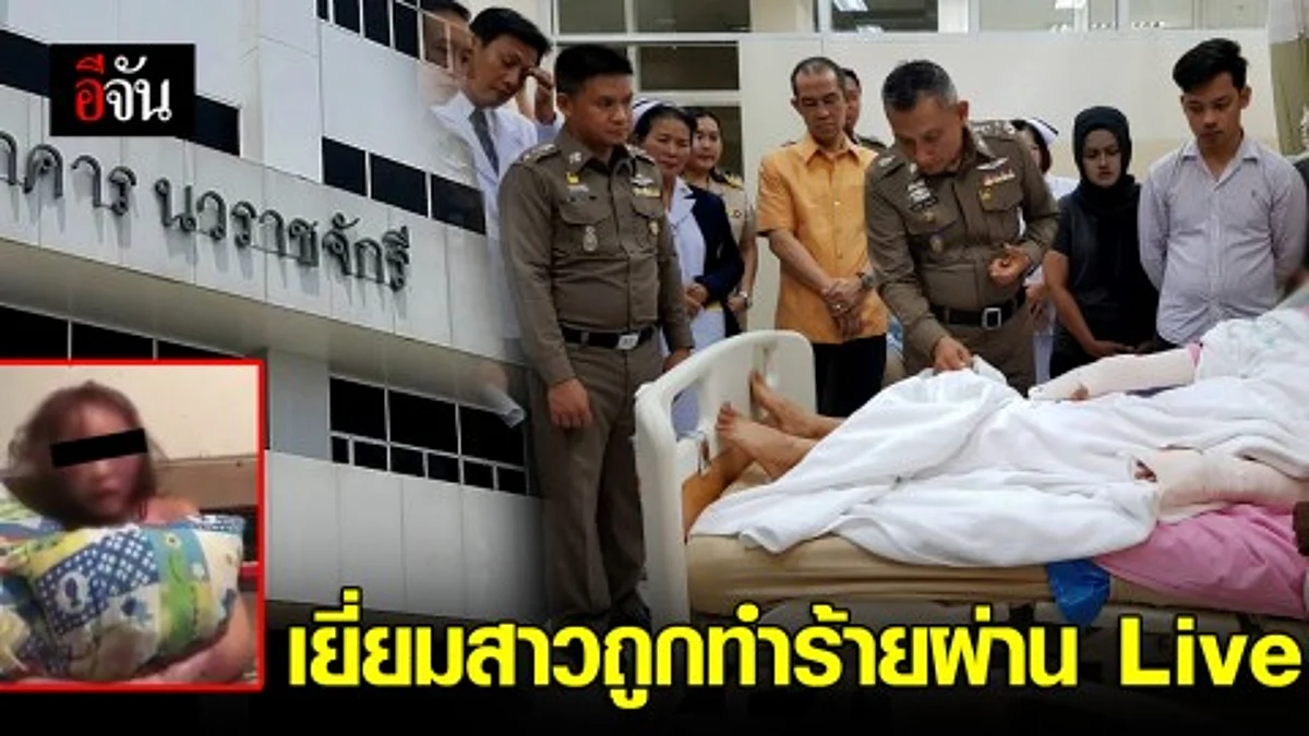 เยี่ยมสาวถูกทำร้ายผ่าน Live