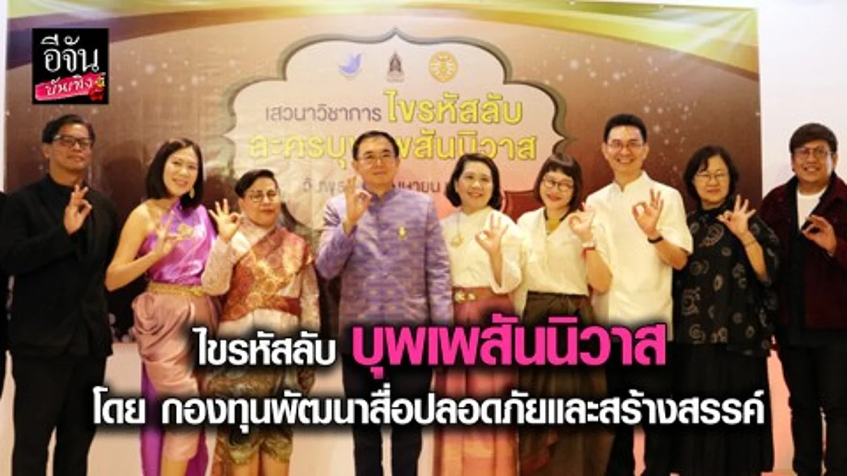 เสวนาวิชาการ “ไขรหัสลับ ละครบุพเพสันนิวาส"