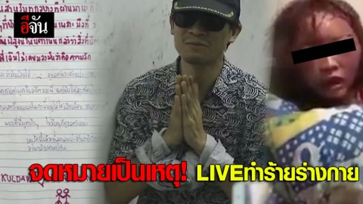 จดหมายเป็นเหตุ! สาวถูกแฟนหนุ่มLIVEทำร้ายร่างกาย