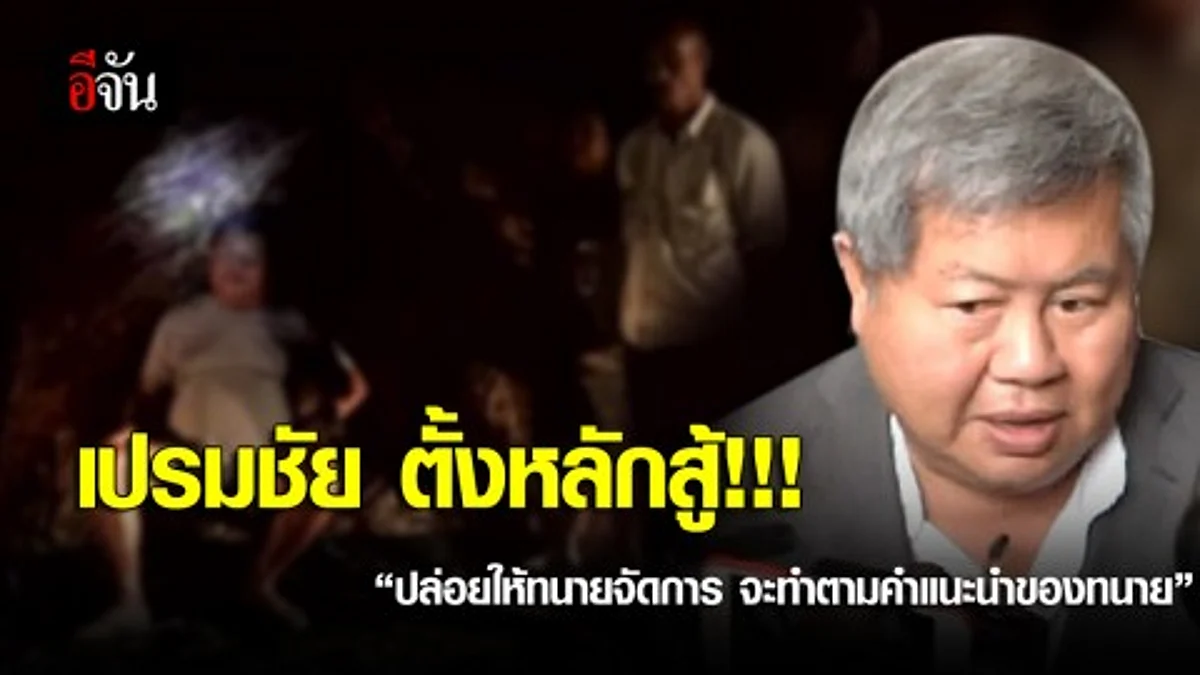 เปรมชัยตั้งหลักสู้ อัยการสั่งฟ้อง ติดสินบนเจ้าพนักงาน