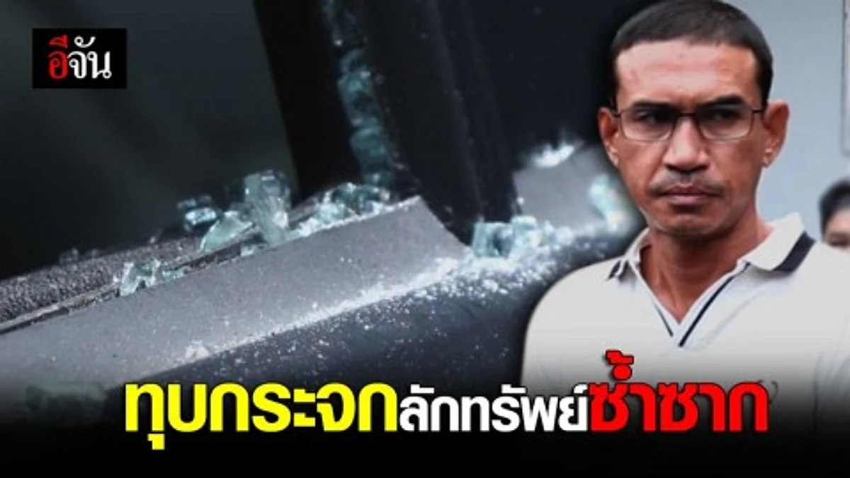 ทุบกระจกลักทรัพย์ซ้ำซาก