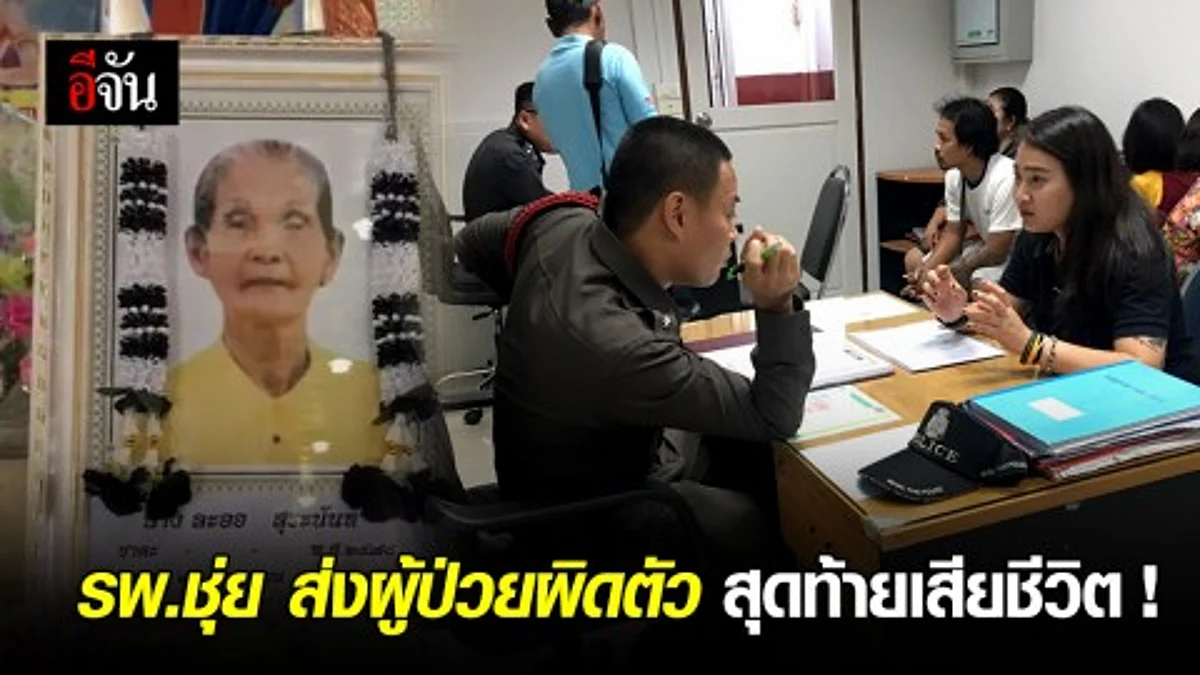 รพ.ชุ่ย ส่งผู้ป่วยผิดตัว สุดท้ายเสียชีวิต !