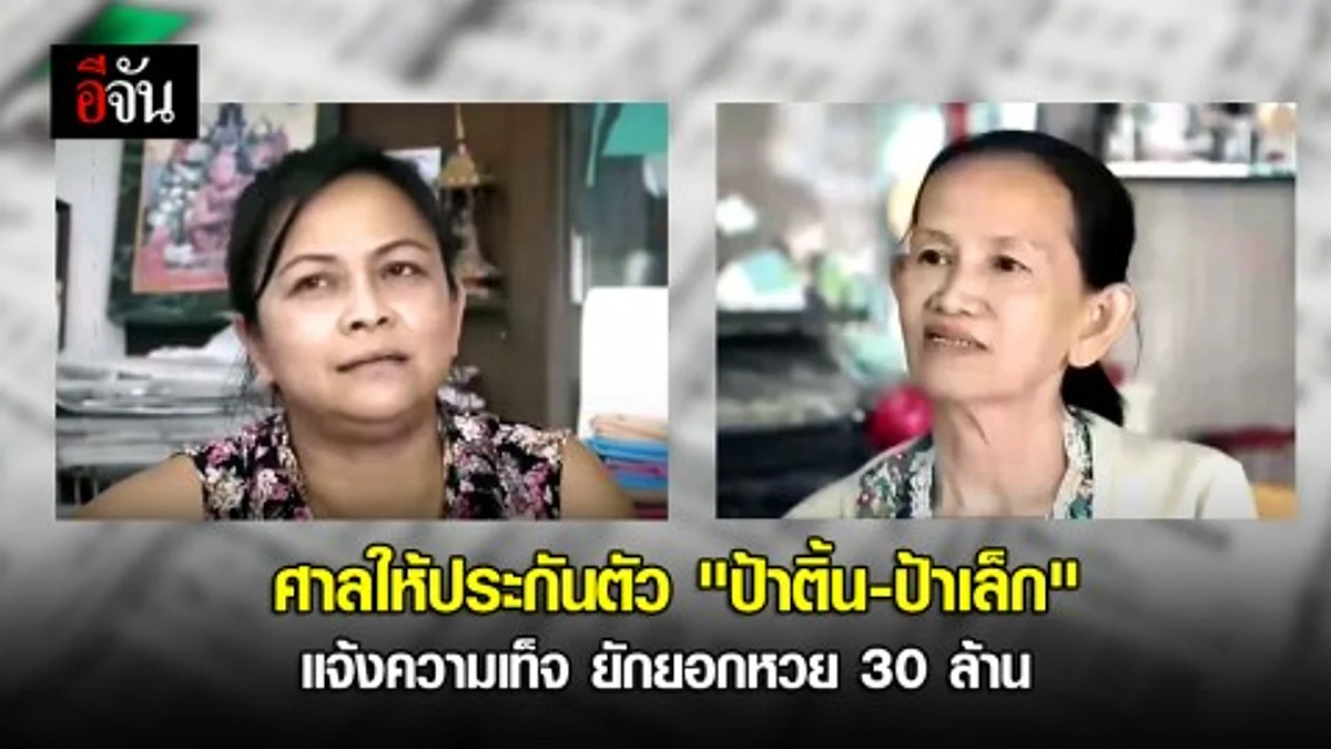 ศาลให้ประกันตัว "ป้าติ้น-ป้าเล็ก"
