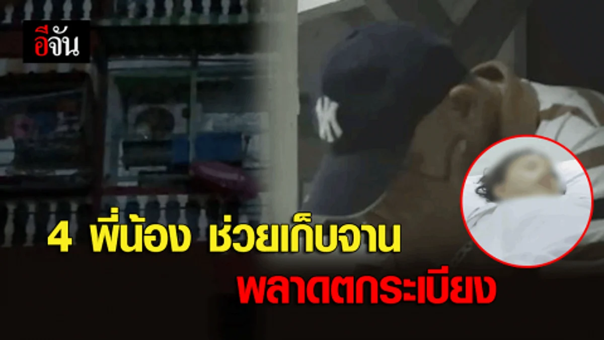 สลด! 4 พี่น้อง ช่วยเก็บจาน พลาดตกระเบียง