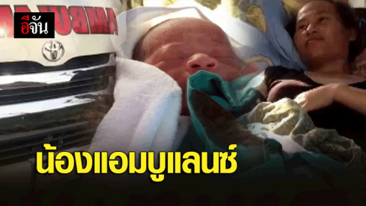 สาวพม่า คลอดลูกในรถพยาบาล ตั้งชื่อน้องแอมบูแลนซ์