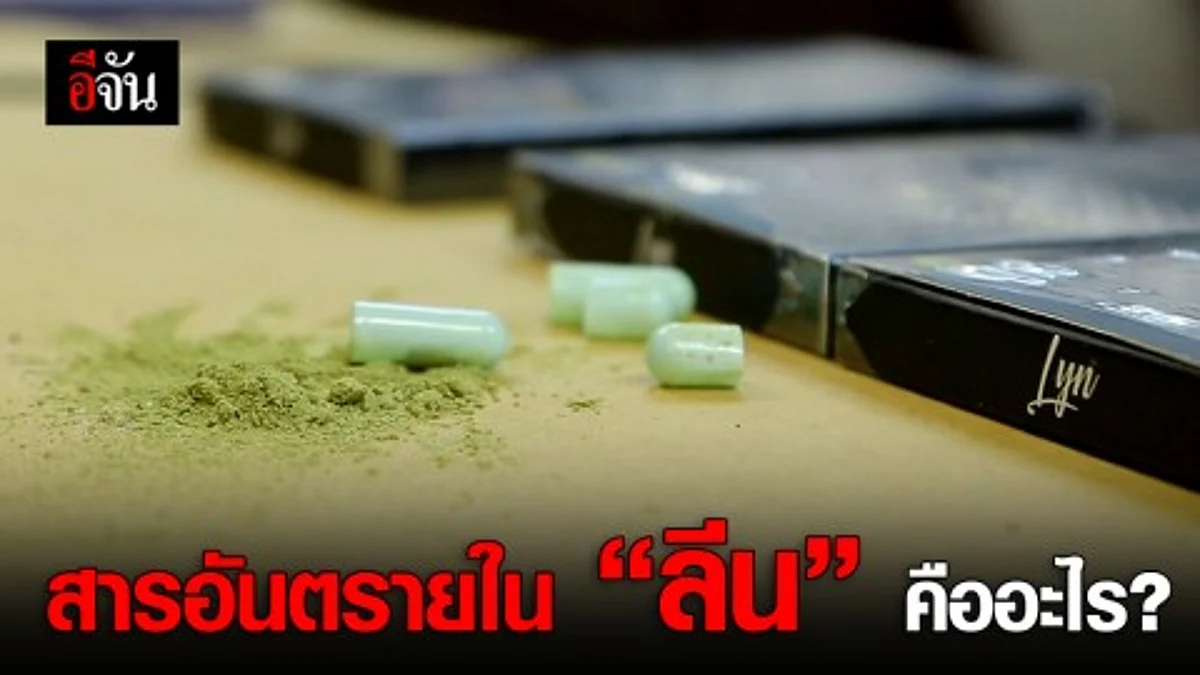 สารอันตรายใน "ลีน" คืออะไร?