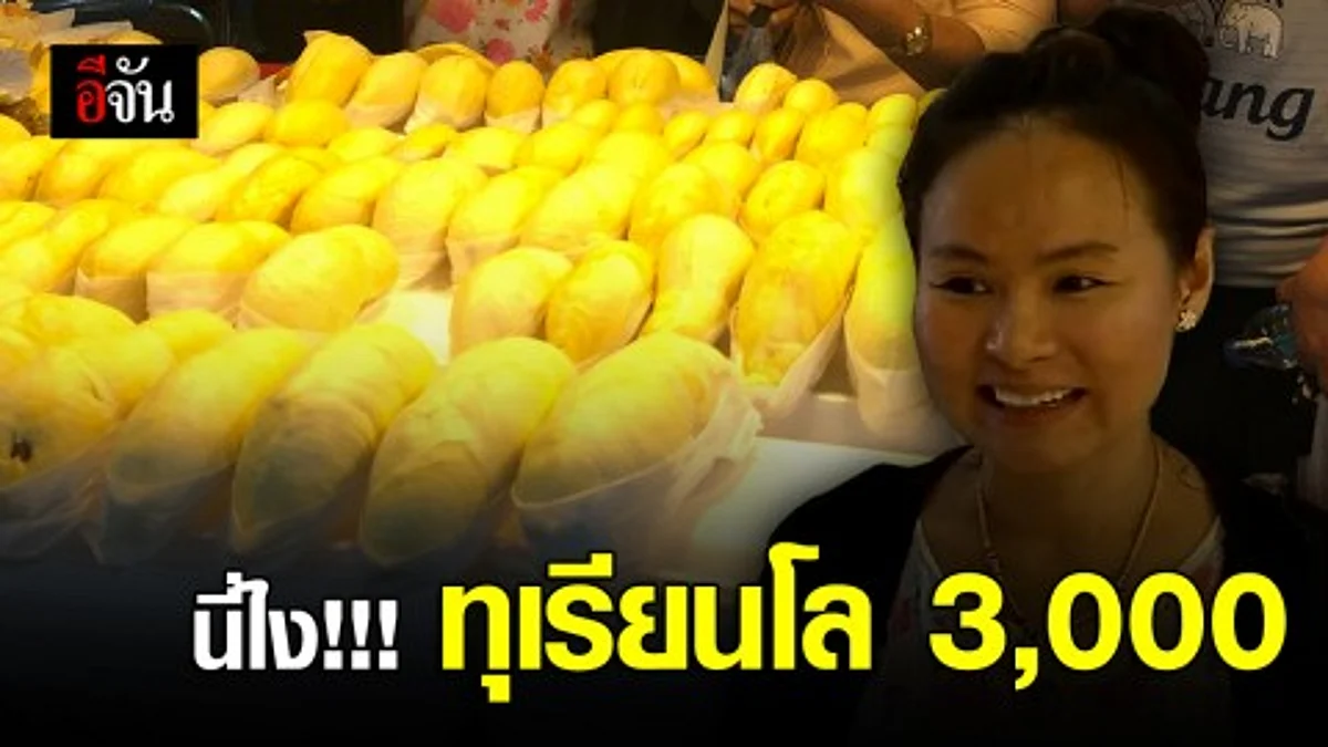 ตามจนเจอ ทุเรียนกิโลละ 3,000 บาท