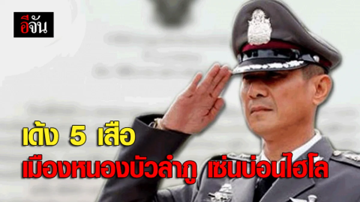 เด้ง 5 เสือเมืองหนองบัวลำภู เซ่นบ่อนไฮโล