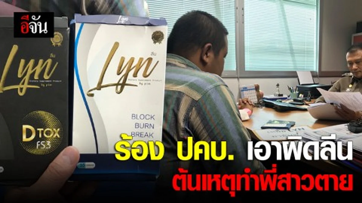 ร้อง ปคบ เอาผิดลีน ต้นเหตุทำพี่สาวตาย