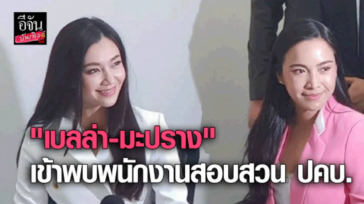 "เบลล่า-มะปราง" เข้าพบพนักงานสอบสวน ปคบ.
