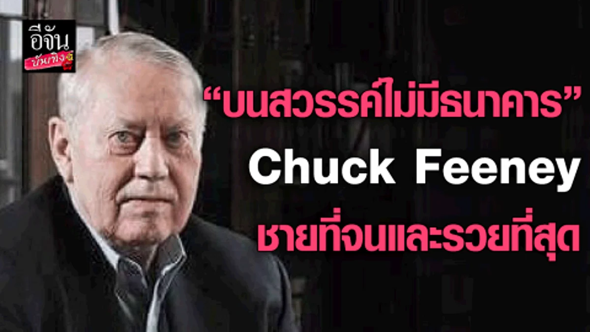 "บนสวรรค์ไม่มีธนาคาร" Chuck Feeney ชายที่จนและรวยที่สุด