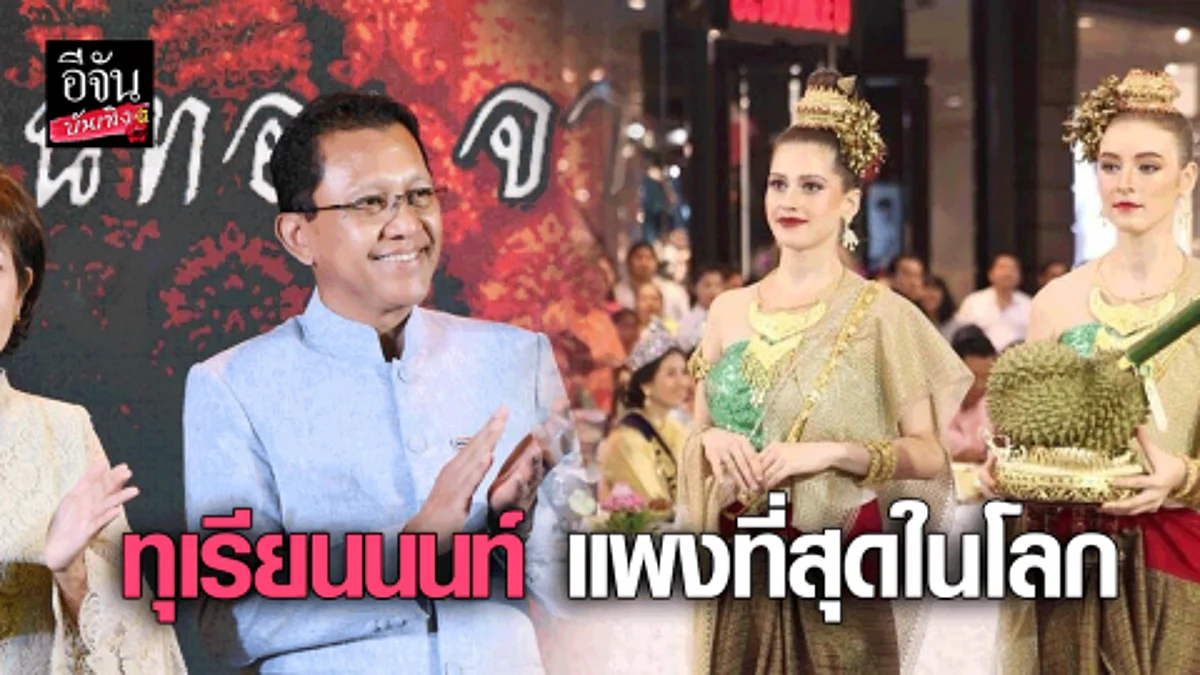 ทุเรียนนนท์แพงที่สุดในโลก 9 ผล ทำกุศล 2,890,000 บาท