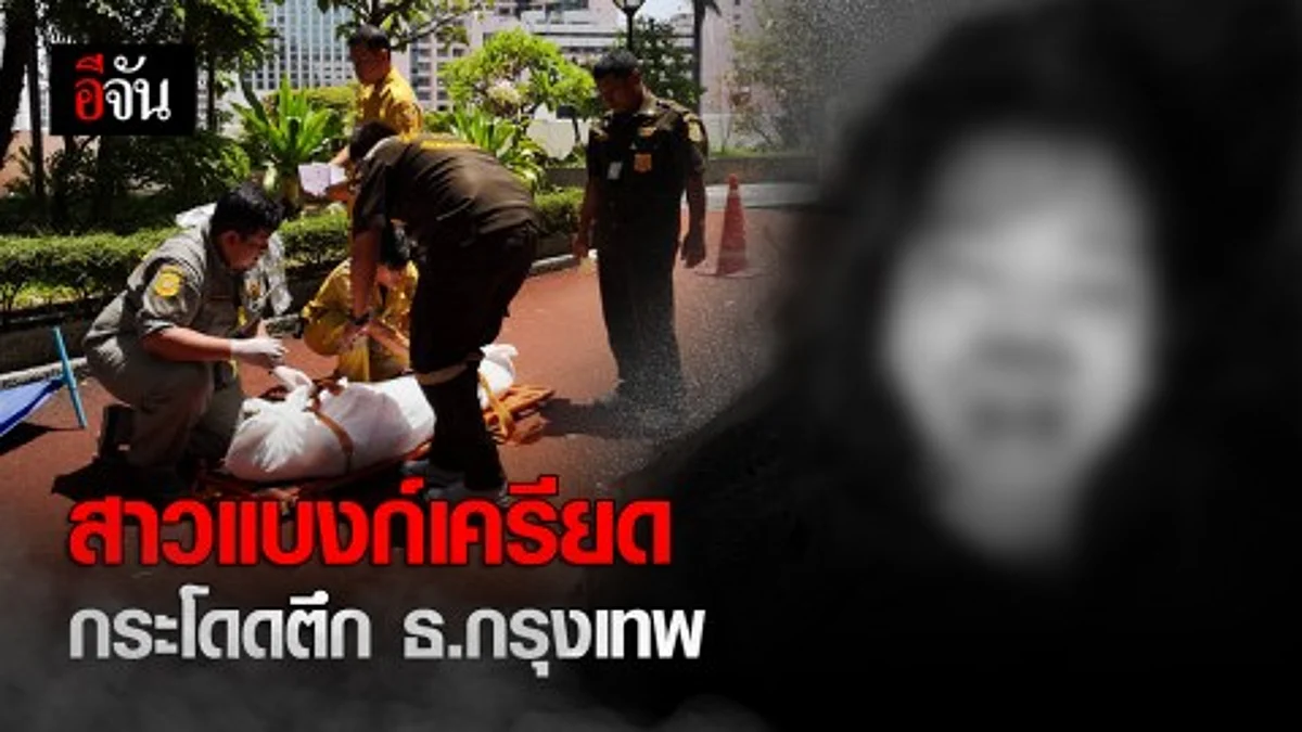 สาวแบงก์ดิ่งจาก ชั้น 24 ตึกธนาคารกรุงเทพ ย่านสีลม ร่างกระแทกดับคาที่