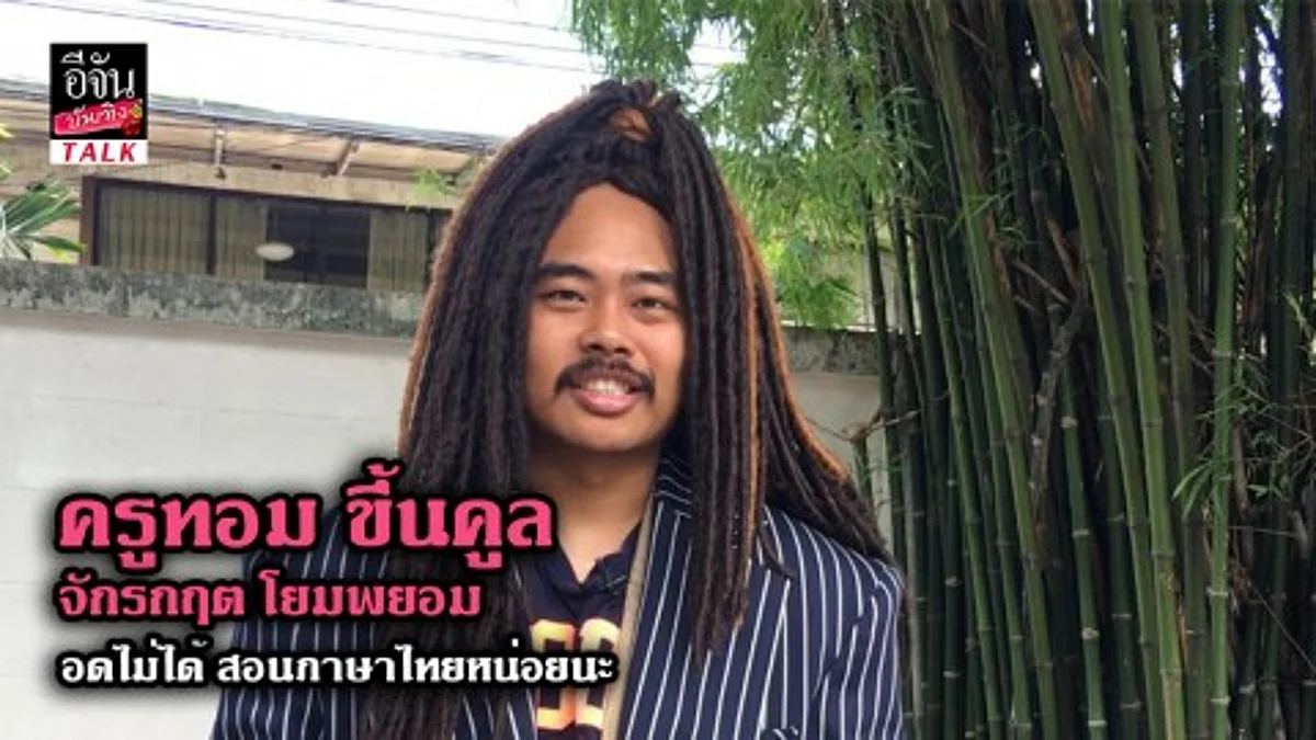 ครูทอม เตรียมส่งมอบความบันเทิงกับวาไรตี้ทอล์กโชว์ “ครูทอมขึ้นคูล”
