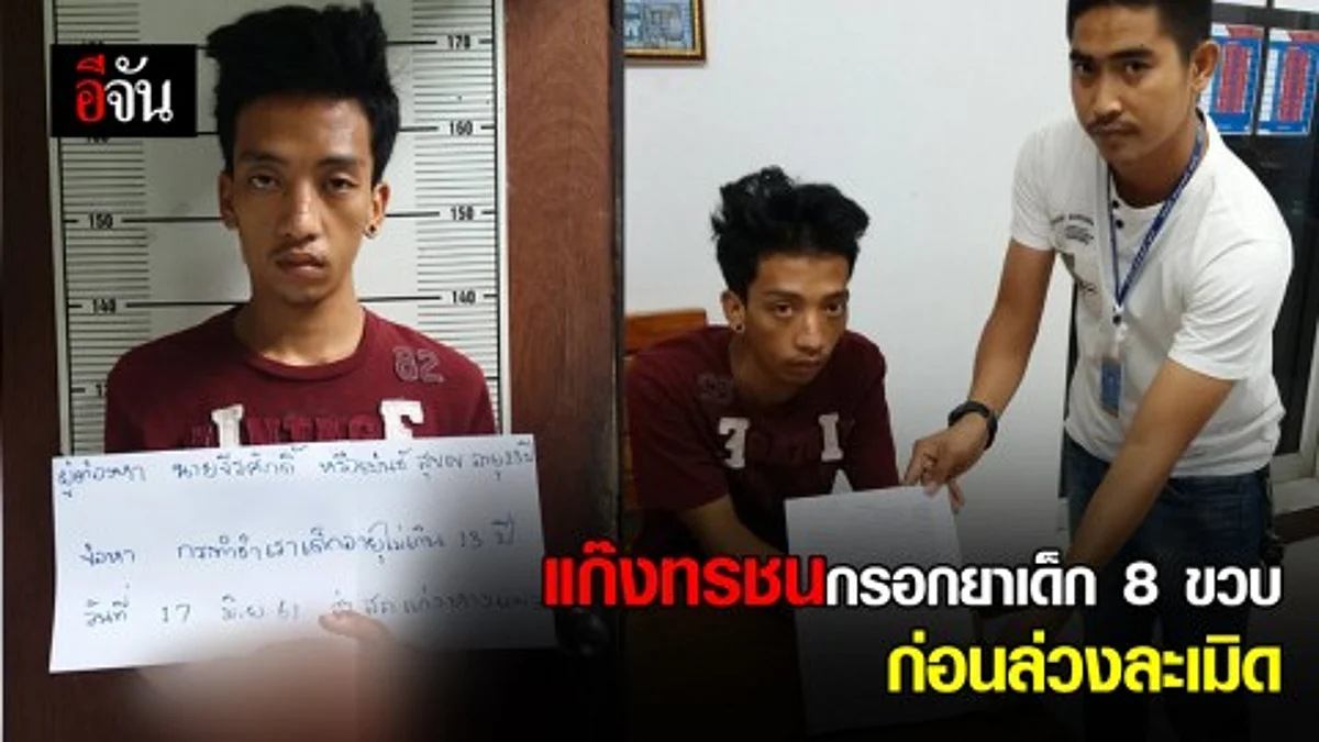 รวบเเก๊งหื่น จับยาบ้ากรอกปากเด็ก ก่อนจับล่วงละเมิด