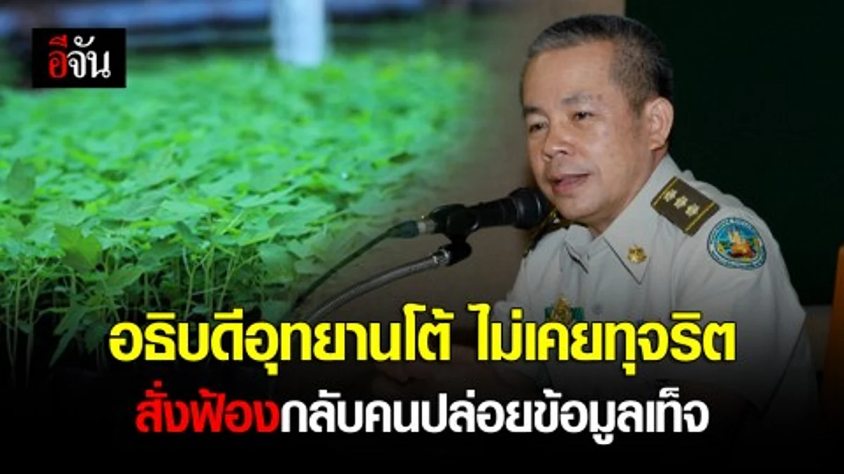 อธิบดีอุทยานฯ ร่อนหนังสือแจง ยันทำงานโดยสุจริต ไม่เคยคิดทุจริตเพาะกล้าไม้ สั่งฟ้องกลับคนปล่อยข้อมูลเท็จ
