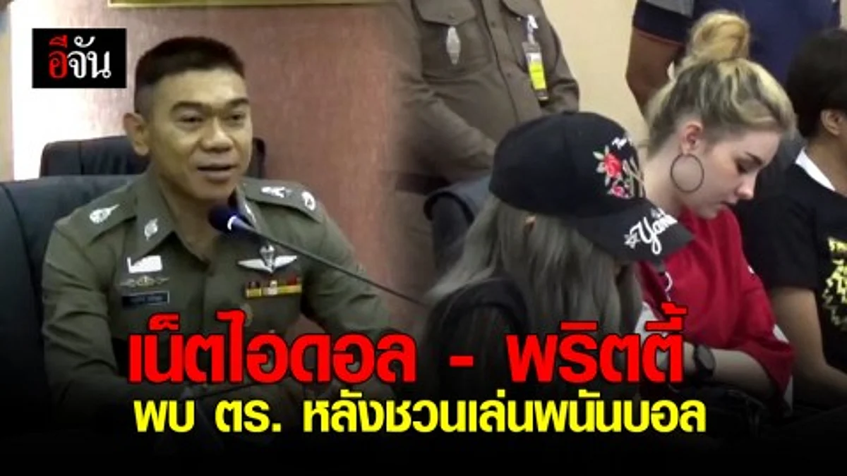 5 เน็ตไอดอล-พริตตี้ เข้ารับทราบข้อกล่าวหา