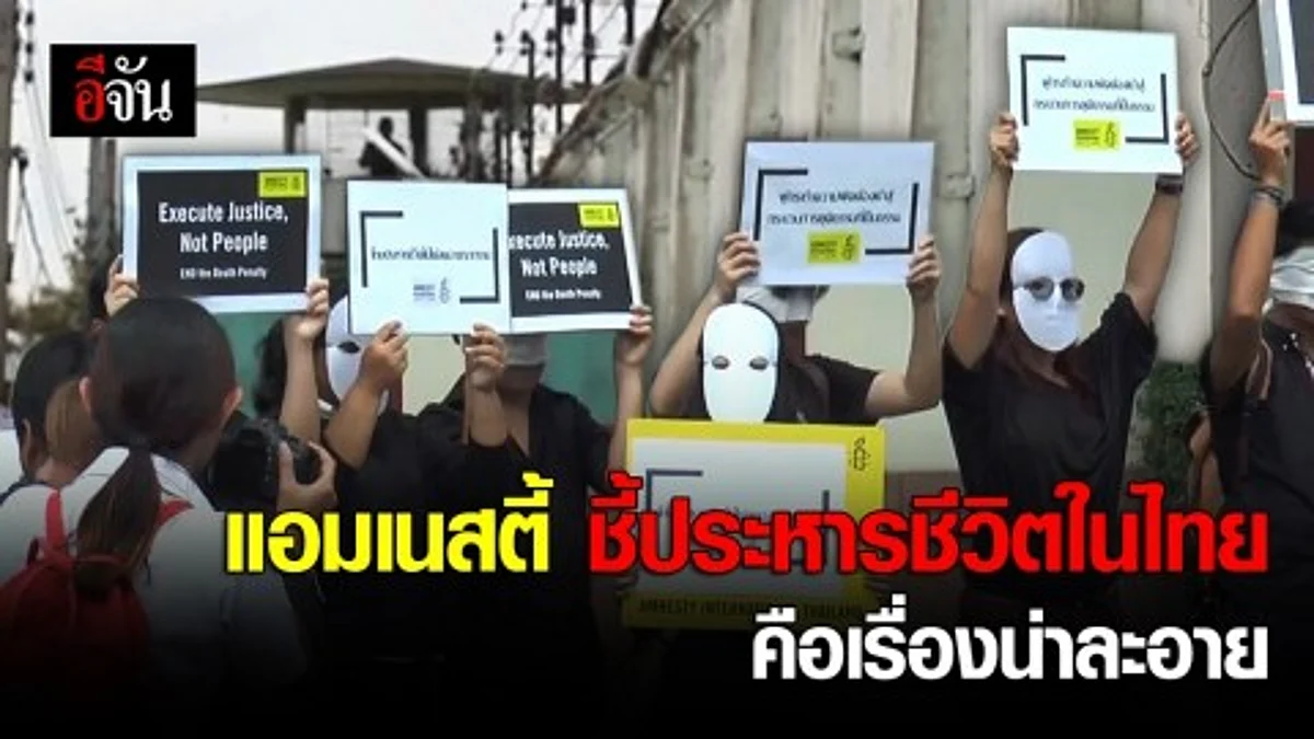 แอมเนสตี้ ชี้การประหารชีวิตในรอบ 9 ปีของไทยเป็นการกระทำที่น่าละอายอย่างยิ่ง