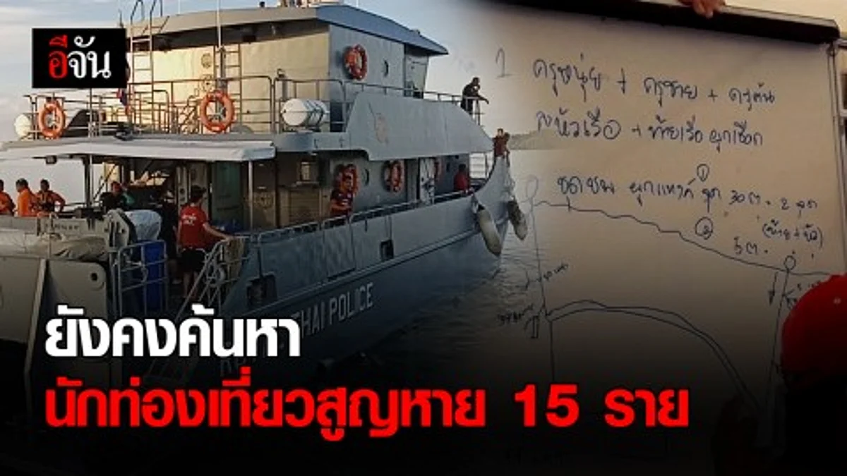 ระดมค้นห้านักท่องเที่ยวสูญหายอีก 15 ราย