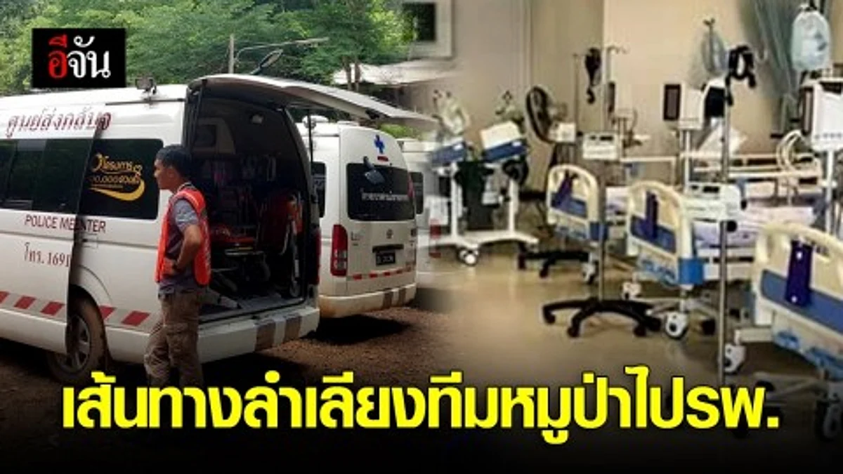 เส้นทางลำเลียงทีมหมูป่าจากถ้ำไปรพ.