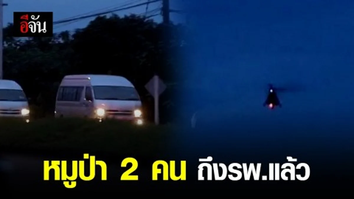นำทีมหมูป่า 2 คนเเรกถึงโรงพยาบาลเเล้ว
