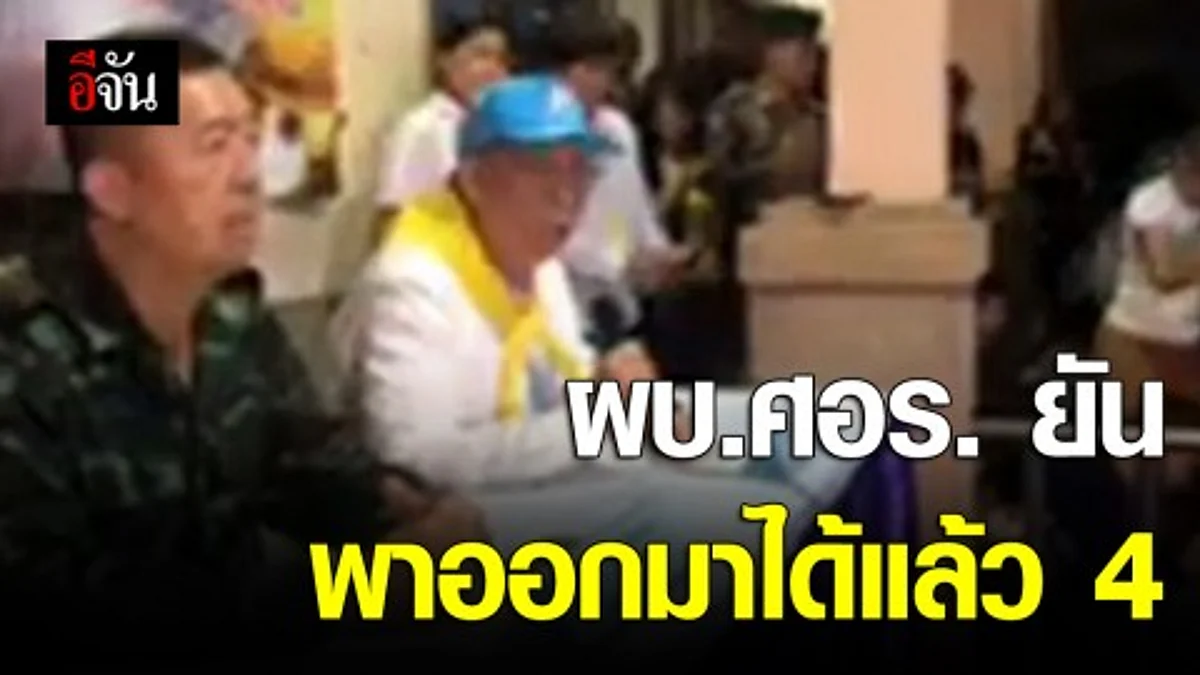 ผบ.ศอร. เเจงนำทีมหมูป่าออกมาได้เเล้ว 4 คน