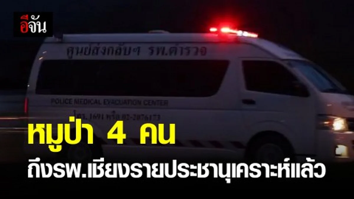 หมูป่าทั้ง 4 คนถึง รพ.เเล้ว !!