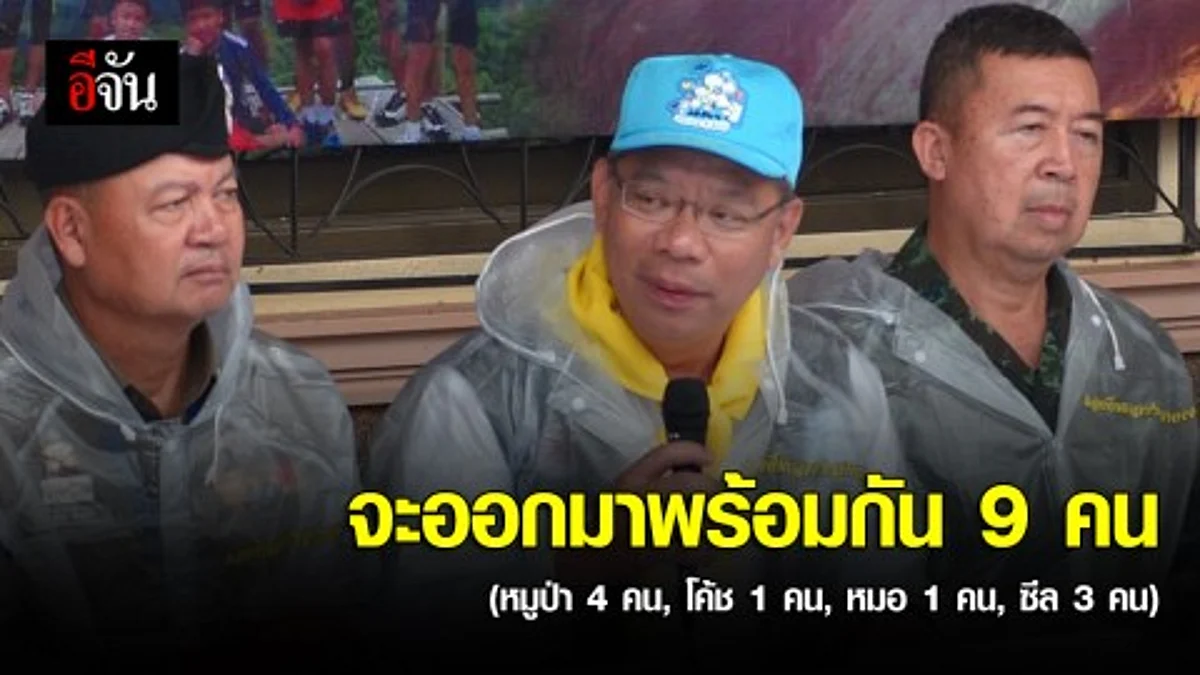 ถ้าทุกอย่างเป็นไปตามแผน จะออกมาพร้อมกัน 9 คน