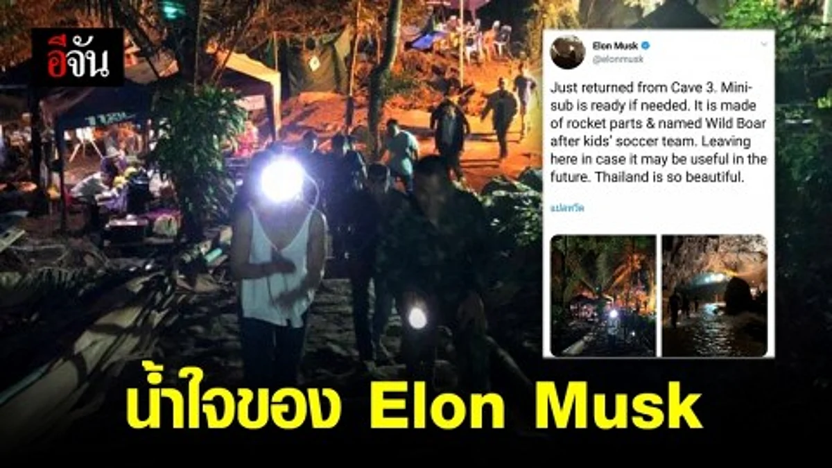 Elon Musk ส่งนวัตกรรมใหม่ช่วยทีมหมูป่า
